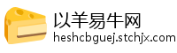 以羊易牛网